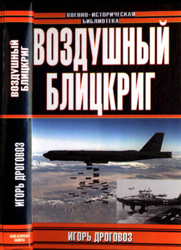 Дроговоз И. - Воздушный блицкриг (Военно-историческая библиотека) - 2003_pic1.jpg