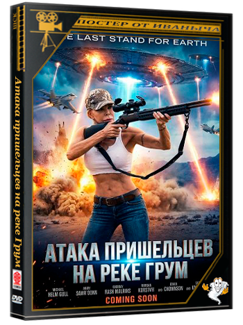 Атака пришельцев на реке Грум / Alien Attack at Groom Lake (2024) WEB-DLRip
