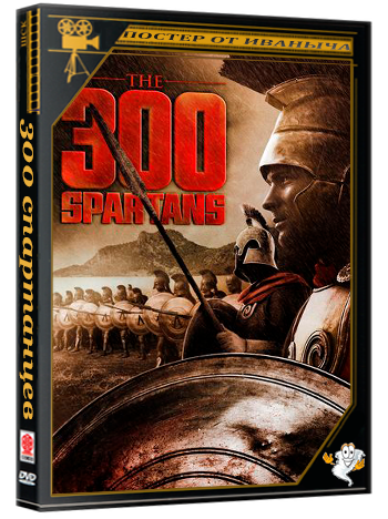 300 спартанцев / The 300 Spartans (1962) BDRip 1080p