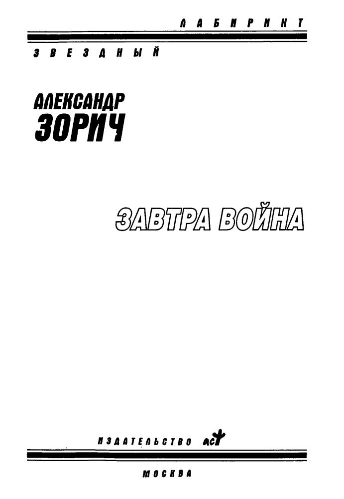 Зорич А. - Завтра война (Звёздный лабиринт) - 2008_pic5.jpg