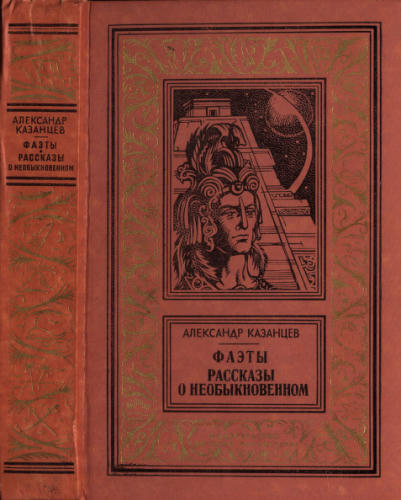 Казанцев А. - Фаэты. Рассказы о необыкновенном (БПиНФ) - 1998_pic1.jpg