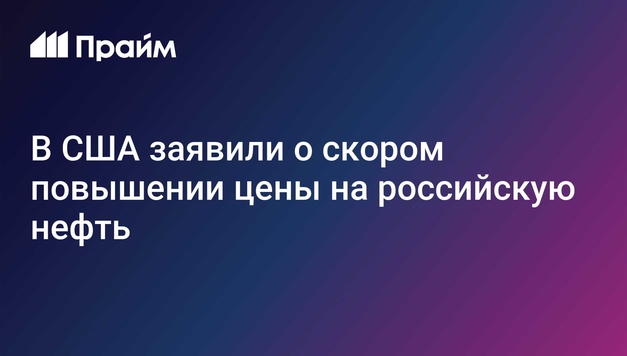 В США заявили о скором повышении цены на российскую нефть
