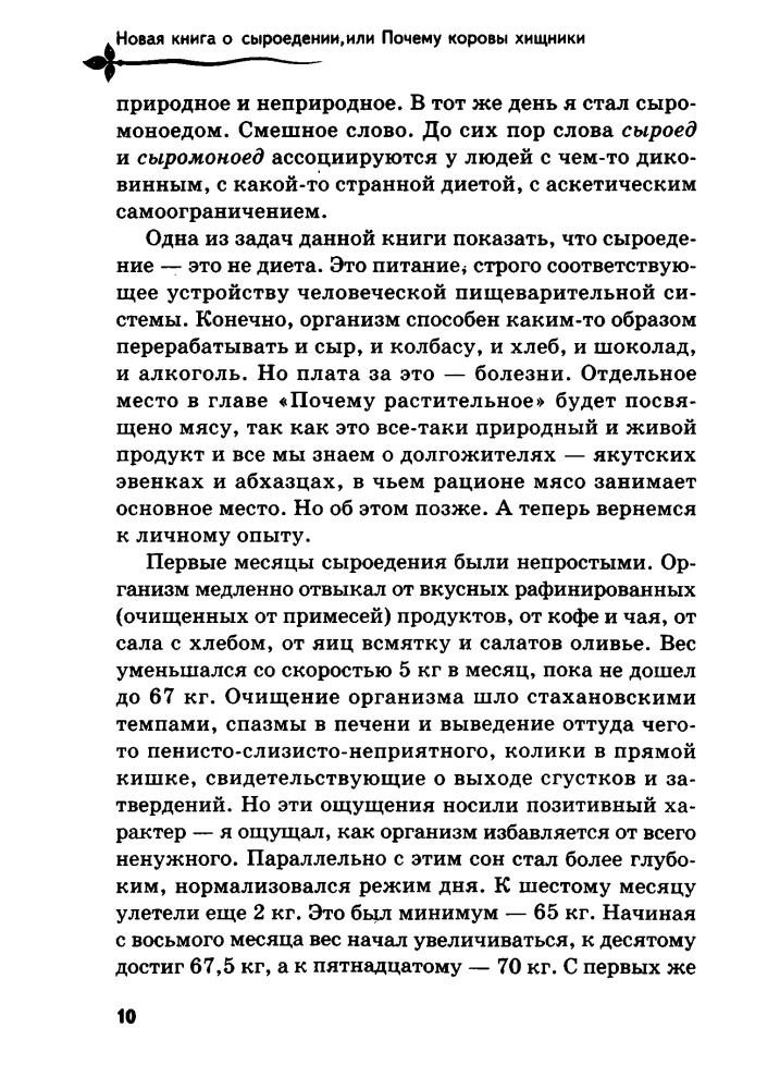 Себастьянович П. - Новая книга о сыроедении, или Почему коровы хищники (Без таблеток.ru) - 2011_pic10.jpg