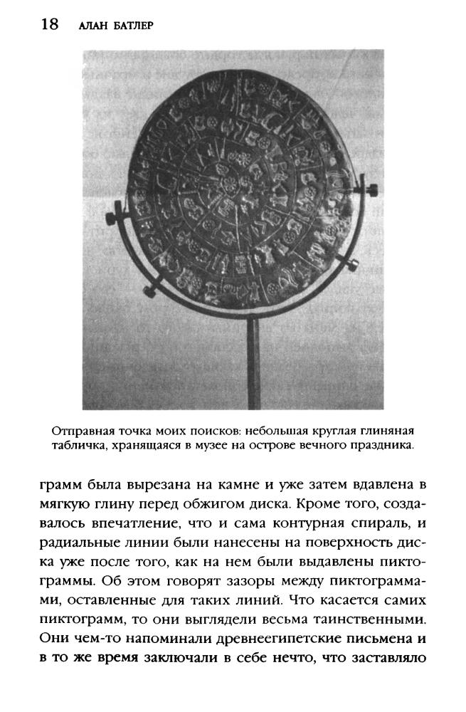 Батлер А. - Компьютер Бронзового века. Расшифровка Фестского диска (Тайны древних цивилизаций) - 2005_pic20.jpg