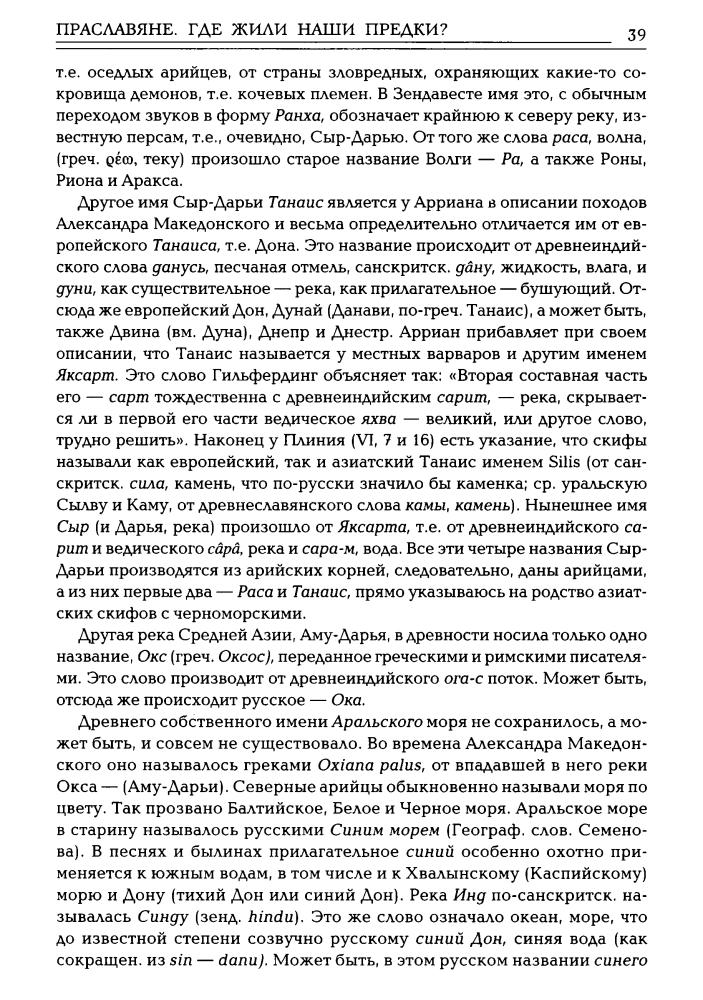 Флоринский В. - Праславяне. Где жили наши предки. Опыт сравнительной археологии (В поисках утраченного наследия) - 2014_pic40.jpg