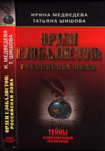 Медведева И., Шишова Т. - Орден глобалистов. Российская ложа (Тайны современной политики) - 2006_pic1.jpg