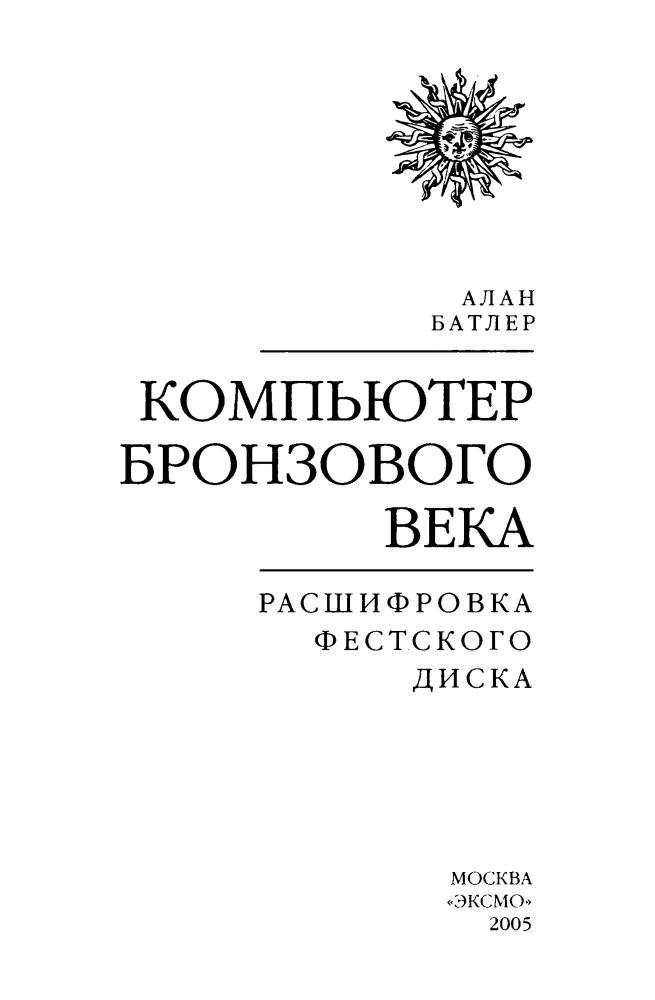 Батлер А. - Компьютер Бронзового века. Расшифровка Фестского диска (Тайны древних цивилизаций) - 2005_pic5.jpg