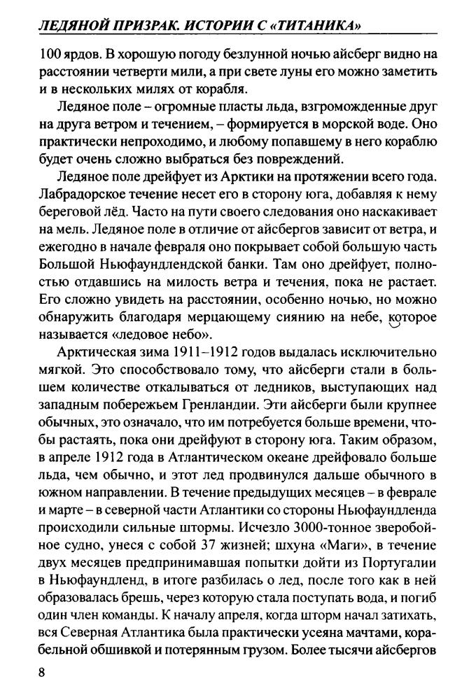 Дэвенпорт-Хайнс Р. - Ледяной призрак. Истории с «Титаника» (Загадки истории) - 2012_pic10.jpg