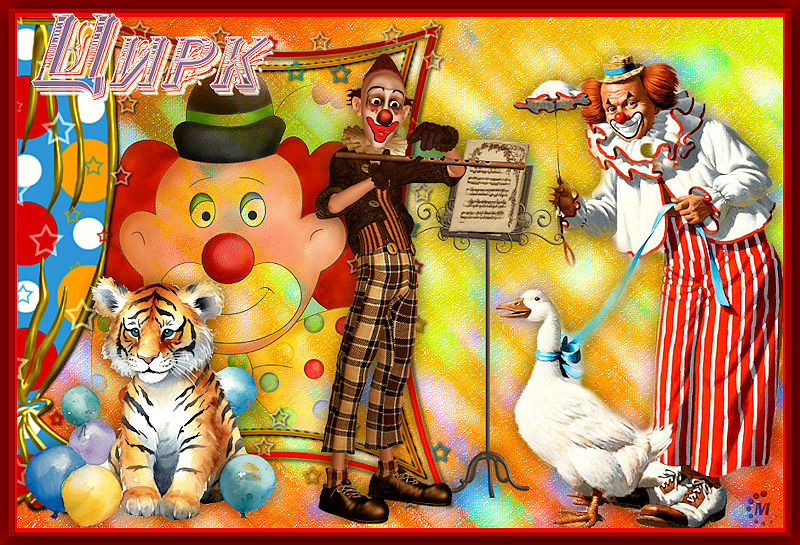 ЦИРК2.jpg