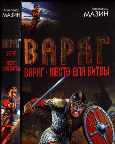 Мазин А. - Варяг. Варяг. Место для битвы (Под Дозоры) - 2007_pic1.jpg