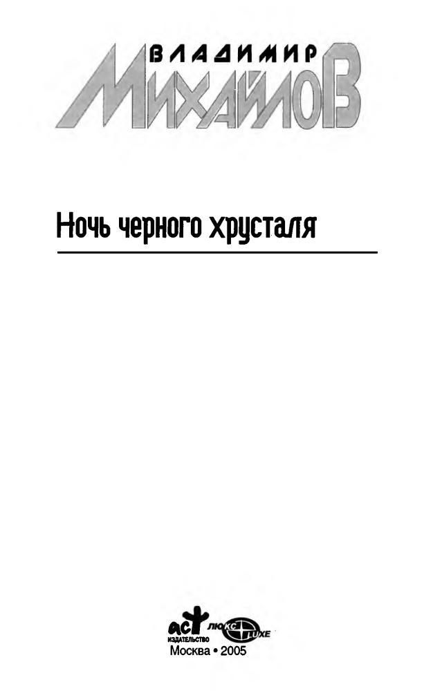 Михайлов В. - Ночь черного хрусталя (Звёздный лабиринт. Коллекция) - 2005_pic5.jpg