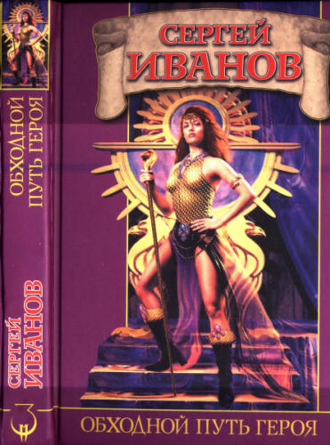 Иванов С. - Обходной путь героя (Заклятые миры) - 2004_pic1.jpg
