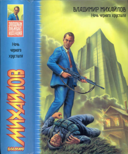 Михайлов В. - Ночь черного хрусталя (Звёздный лабиринт. Коллекция) - 2005_pic1.jpg