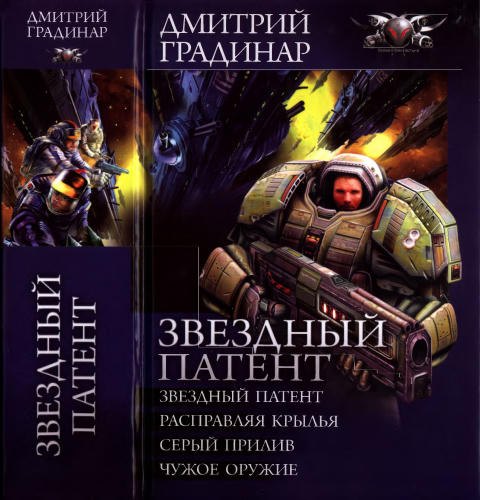 Градинар Д. - Звёздный патент. Расправляя крылья. Серый прилив. Чужое оружие (Боевая фантастика. Циклы) - 2012_pic1.jpg