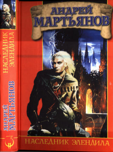 Мартьянов А. - Наследник Элендила (Заклятые миры) - 2005_pic1.jpg