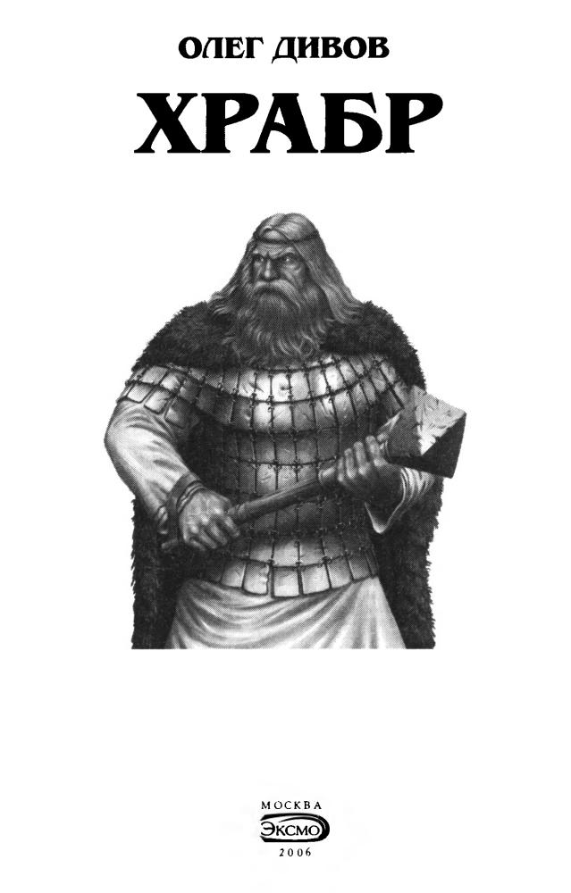 Дивов О. - Храбр (Мир Былин) - 2006_pic5.jpg