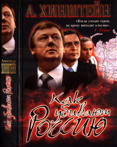Хинштейн А. - Как убивают Россию (Загадки истории) - 2008_pic1.jpg