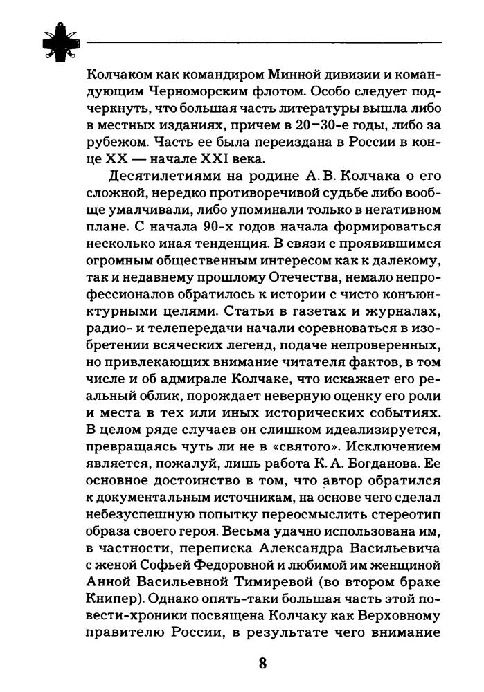 Рунов В., Португальский Р. - Легендарный Колчак. Адмирал и Верховный Правитель России (Последние герои Империи) - 2014_pic10.jpg