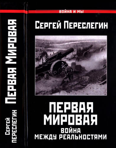Переслегин С. - Первая Мировая. Война между Реальностями (Война и мы) - 2016_pic1.jpg
