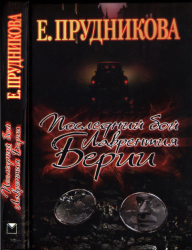 Прудникова Е. - Последний бой Лаврентия Берии (Загадки истории) - 2009_pic1.jpg