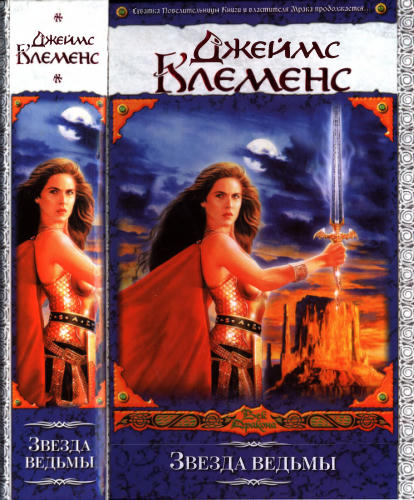Клеменс, Дж.  - Звезда ведьмы (Век Дракона) - 2008_pic1.jpg