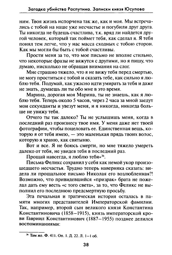 Хрусталёв В., сост. - Загадка убийства Распутина. Записки князя Юсупова (Все тайны истории) - 2014_pic40.jpg