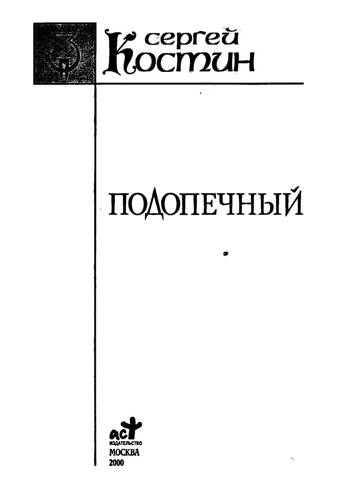 Костин С. - Подопечный (Заклятые миры) - 2000_pic5.jpg