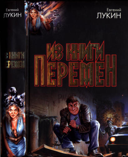 Лукин Е. - Из книги перемен (Под Дозоры) - 2008_pic1.jpg