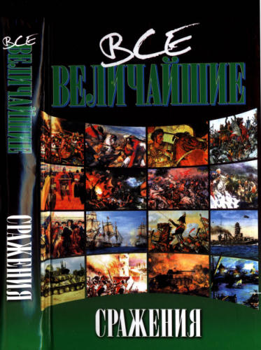 Карнацевич В. - Все величайшие сражения - 2008.djvu_pic1.jpg