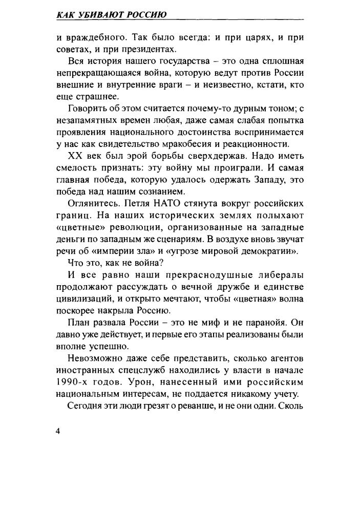 Хинштейн А. - Как убивают Россию (Загадки истории) - 2008_pic5.jpg