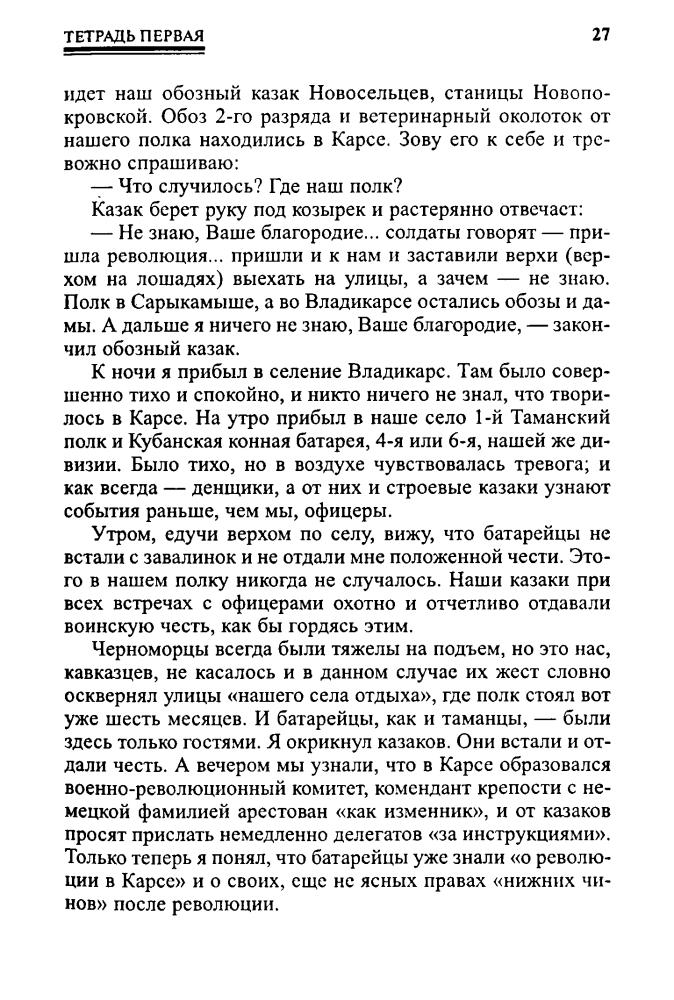 Елисеев Ф. - С Корниловским конным (Военно-историческая библиотека) - 2003_pic30.jpg