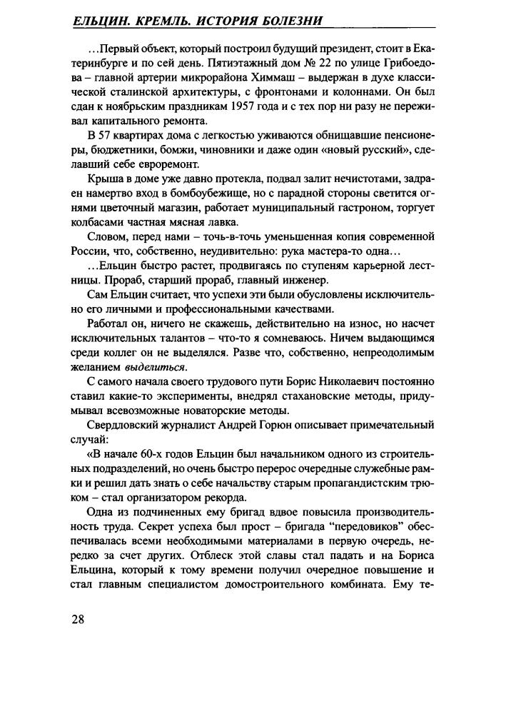 Хинштейн А. - Ельцин. Кремль. История болезни (Загадки истории) - 2008_pic30.jpg