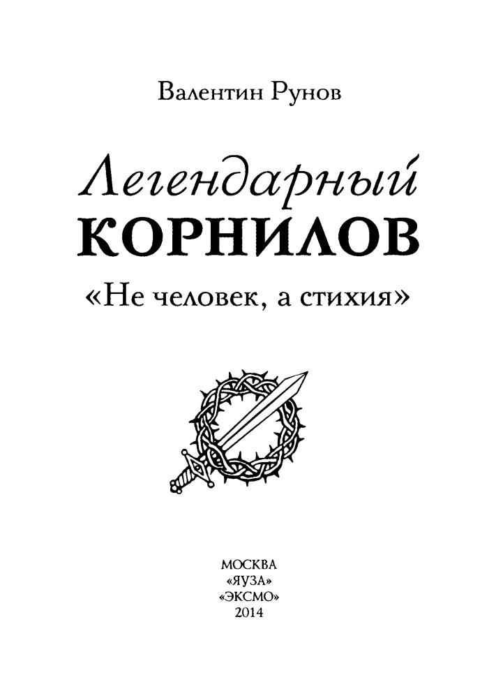 Рунов В. - Легендарный Корнилов. «Не человек, а стихия» (Последние герои Империи) - 2014_pic5.jpg
