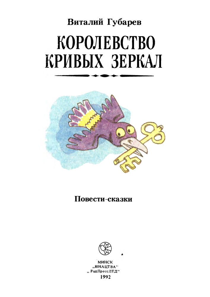 Губарев В. - Королевство кривых зеркал - 1992_pic5.jpg