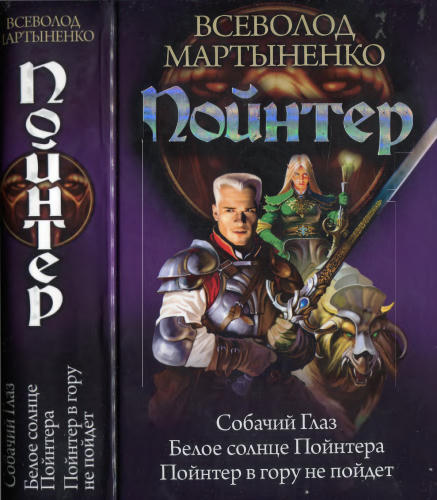 Мартыненко В. - Пойнтер (Историческое фэнтези. Циклы) - 2012_pic1.jpg