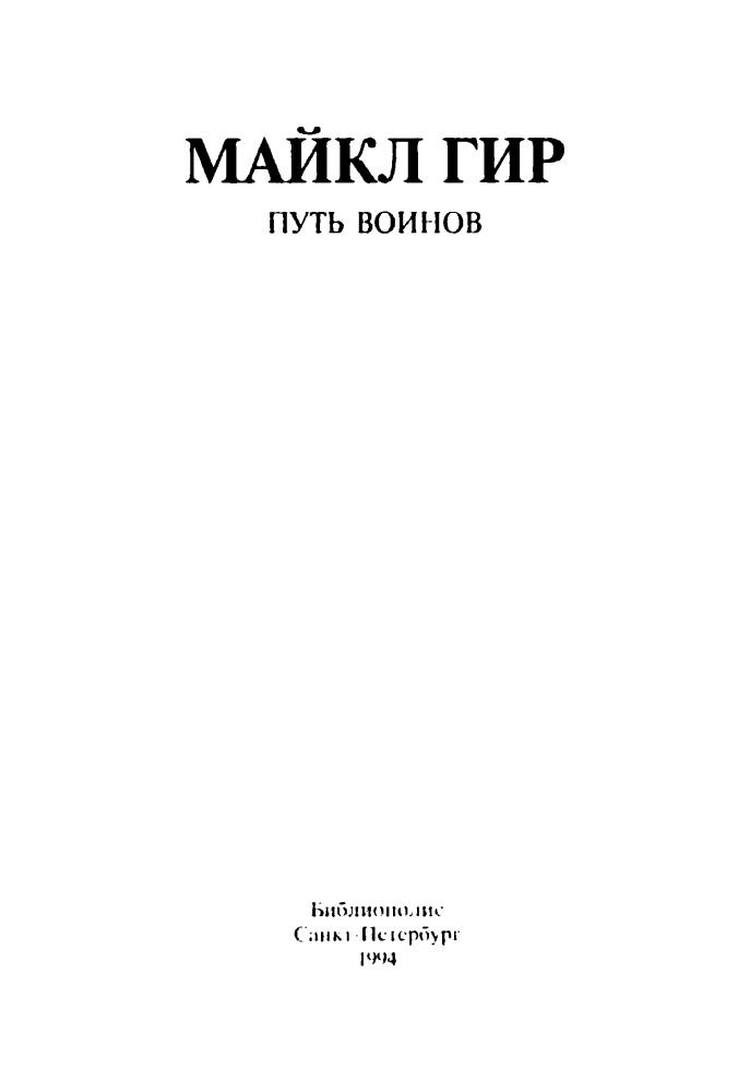 Гир М. - Путь воинов (Orion) - 1994_pic5.jpg