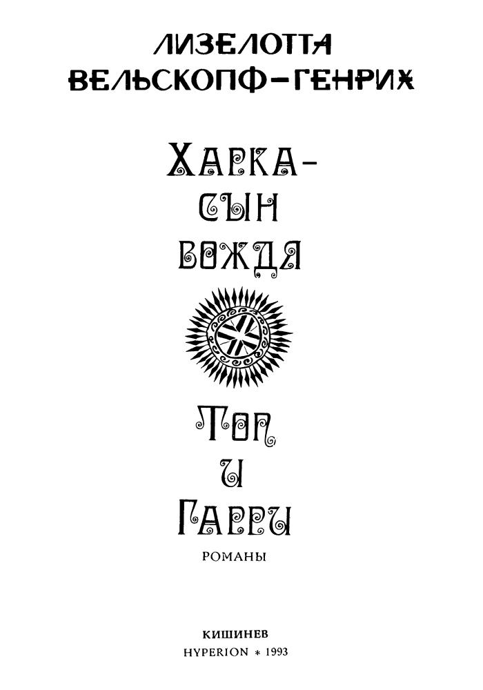 Вельскопф-Генрих Л. - Харка - сын вождя. Топ и Гарри -  1993_pic5.jpg