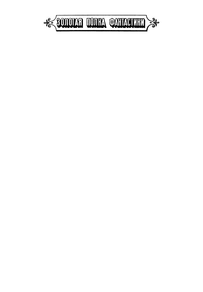Савченко В. - Избранные произведения. Том 1 (Золотая полка фантастики) - 1993_pic5.jpg