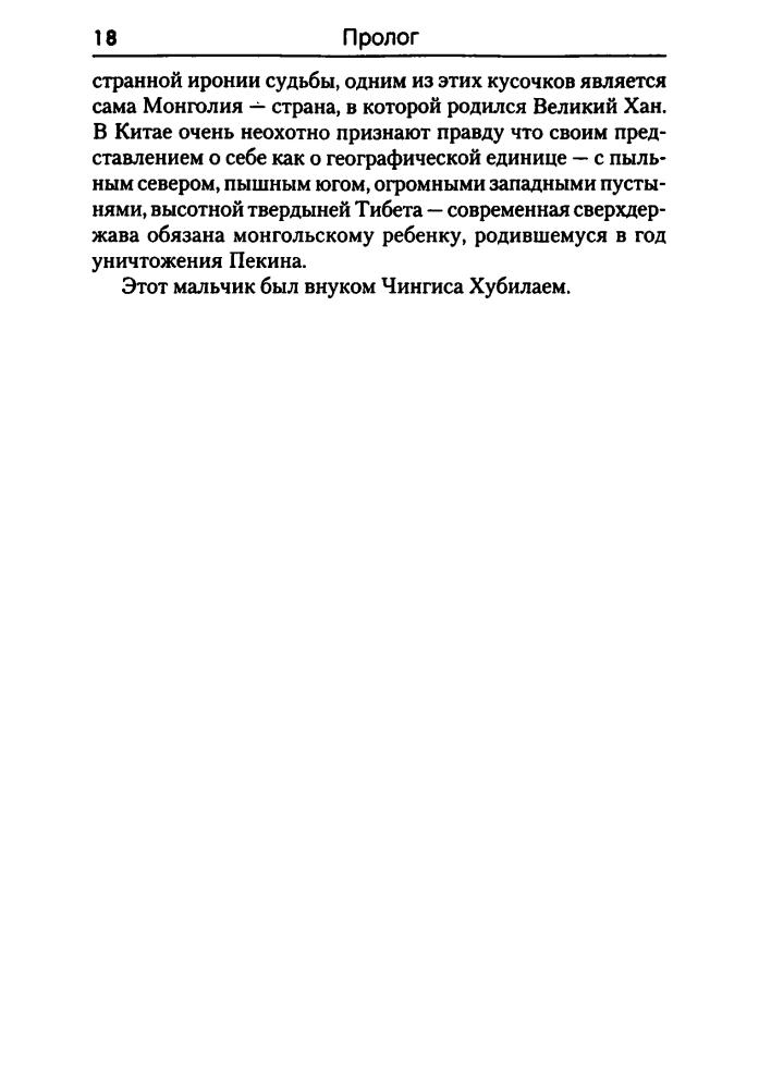 Мэн, Дж. - Хубилай. От Ксанаду до сверхдержавы (Историческая библиотека) - 2008_pic20.jpg