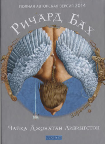 Бах Р. - Чайка Джонатан Ливингстон - 2014_pic1.jpg