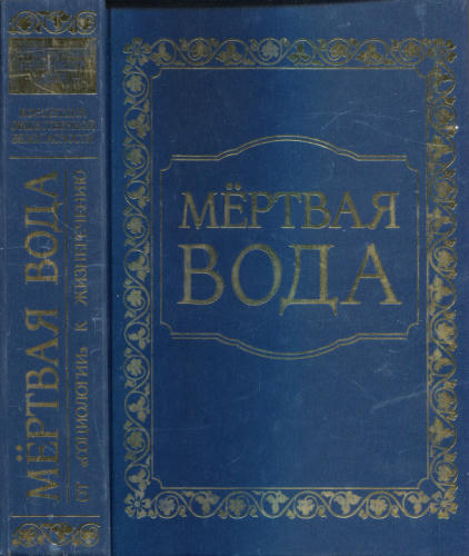 ВП СССР. КОБ Мёртвая вода. От социологии к жизнеречению - 2015_pic1.jpg