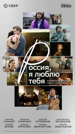 Россия, я люблю тебя (2025) WEB-DLRip 1080p
