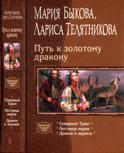 Быкова М., Телятникова Л. - Путь к золотому дракону (Трилогия в одном томе) - 2011_pic1.jpg