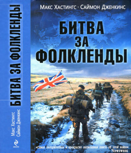 Хастингс М., Дженкинс С. - Битва за Фолкленды (Современные войны) - 2014_pic1.jpg