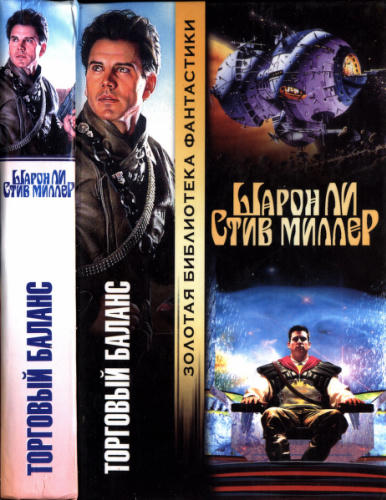 Ли Ш., Миллер С. - Торговый баланс (Золотая библиотека фантастика) - 2006_pic1.jpg