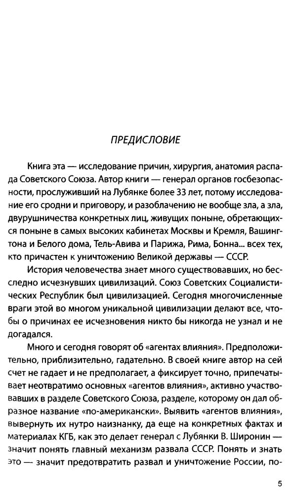Широнин В. - Агенты перестройки. Рассекреченное досье КГБ (Суд истории) - 2010_pic5.jpg