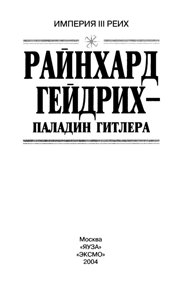 Чупров Ю. и др. - Райнхард Гейдрих — паладин Гитлера (Империя III рейх) - 2004_pic5.jpg