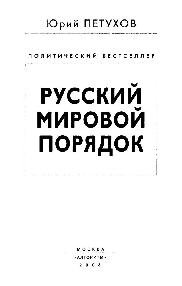 Петухов Ю. - Русский мировой порядок (Политический бестселлер) - 2008_pic5.jpg