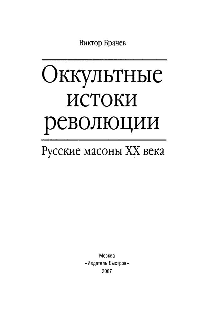Брачев В. - Оккультные истоки революции. Русские масоны XX века - 2007_pic5.jpg