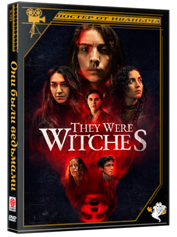 Они были ведьмами / They Were Witches (2025) WEB-DL 1080p